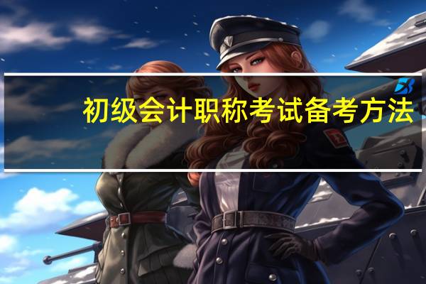初级会计职称考试备考方法