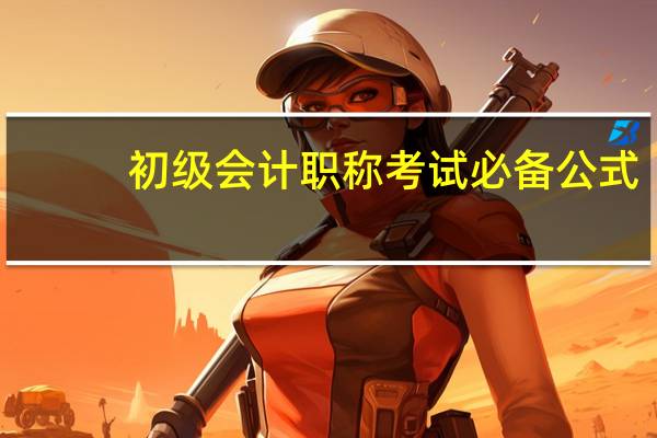 初级会计职称考试必备公式