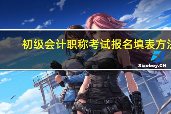 初级会计职称考试报名填表方法