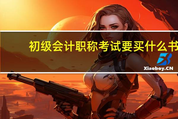 初级会计职称考试要买什么书
