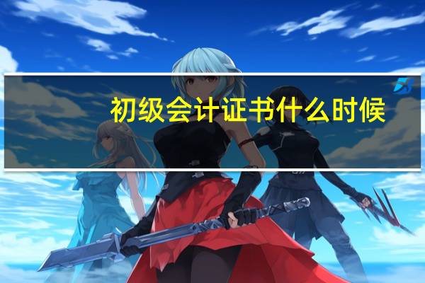 初级会计证书什么时候
