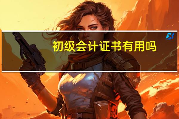 初级会计证书有用吗