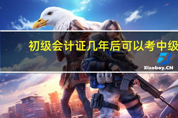 初级会计证几年后可以考中级