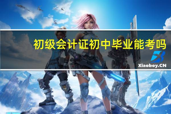 初级会计证初中毕业能考吗