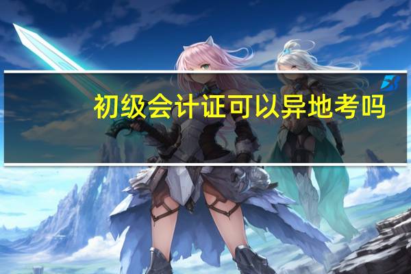 初级会计证可以异地考吗