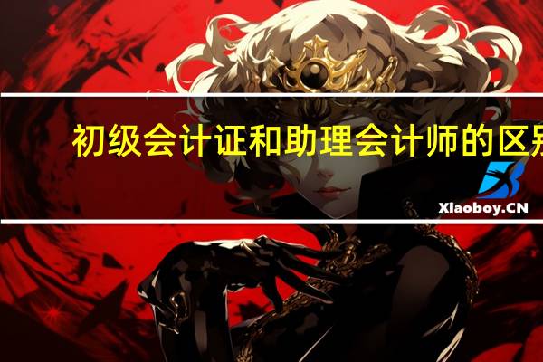 初级会计证和助理会计师的区别