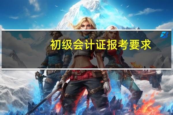 初级会计证报考要求