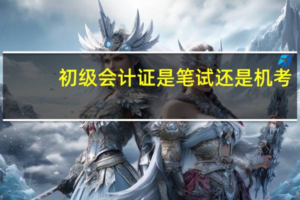 初级会计证是笔试还是机考