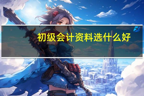 初级会计资料选什么好