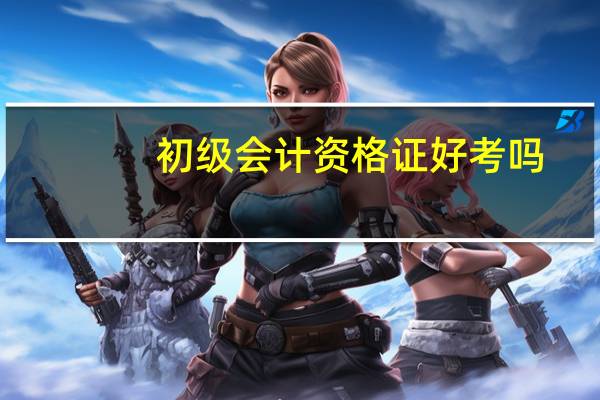 初级会计资格证好考吗