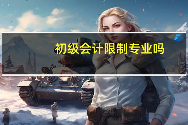 初级会计限制专业吗