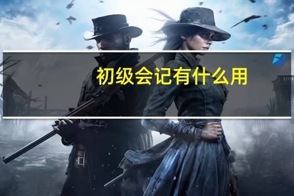 初级会记有什么用