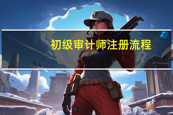 初级审计师注册流程