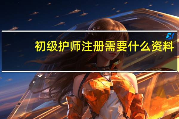 初级护师注册需要什么资料
