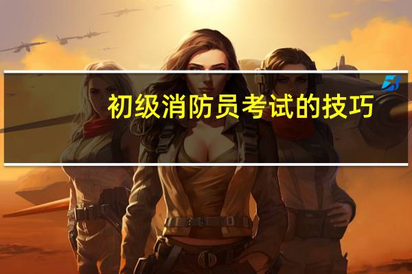 初级消防员考试的技巧