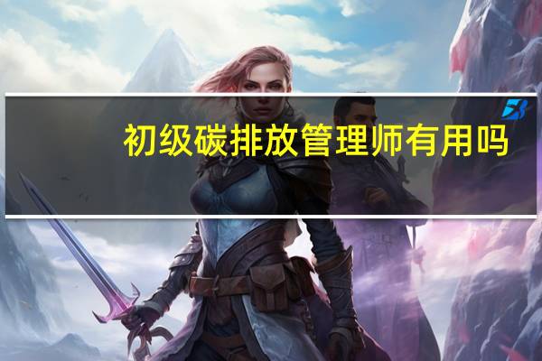初级碳排放管理师有用吗