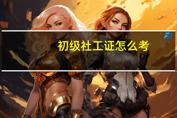 初级社工证怎么考