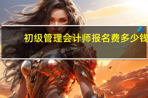 初级管理会计师报名费多少钱