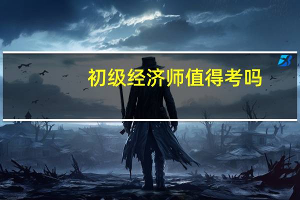 初级经济师值得考吗