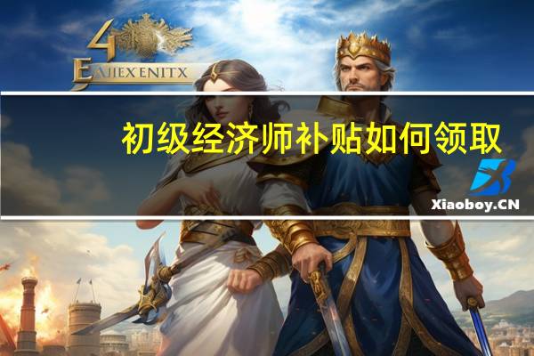 初级经济师补贴如何领取