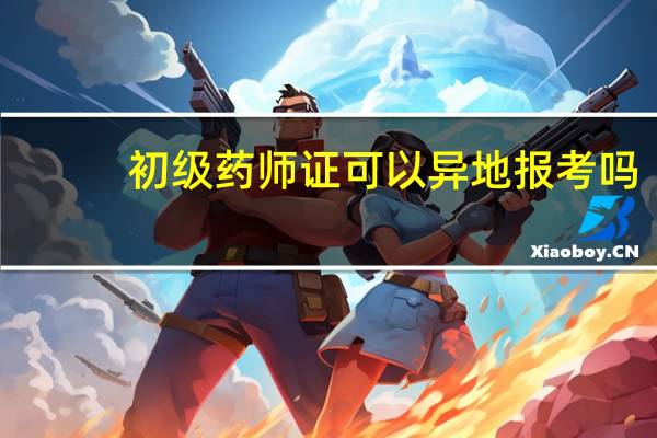 初级药师证可以异地报考吗
