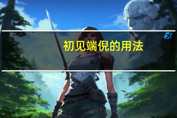 初见端倪的用法（什么是 ldquo 初见端倪 rdquo）
