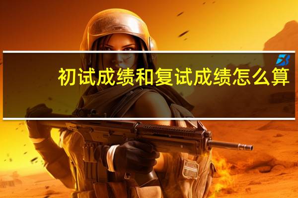 初试成绩和复试成绩怎么算