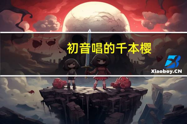 初音唱的千本樱（千本樱-初音ミク歌曲简介）