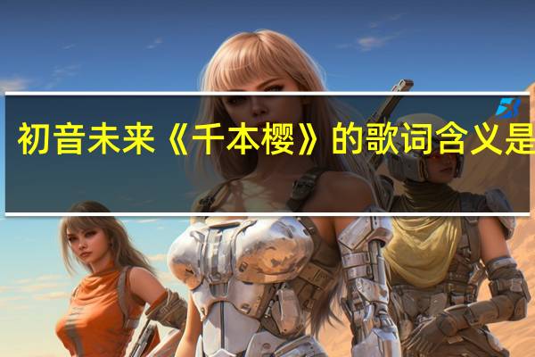 初音未来《千本樱》的歌词含义是什么