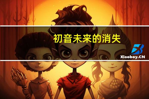 初 音 未 来 的 消 失(初音未来的消失-cosMo音乐专辑简介)