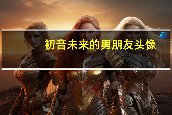 初音未来的男朋友头像（初音未来的男朋友）