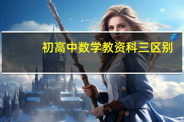 初高中数学教资科三区别