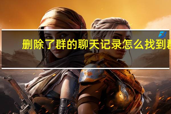删除了群的聊天记录怎么找到群（微信删除该群的聊天记录群怎么没了）