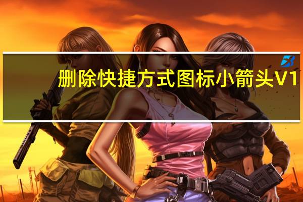 删除快捷方式图标小箭头 V1.3 绿色免费版（删除快捷方式图标小箭头 V1.3 绿色免费版功能简介）