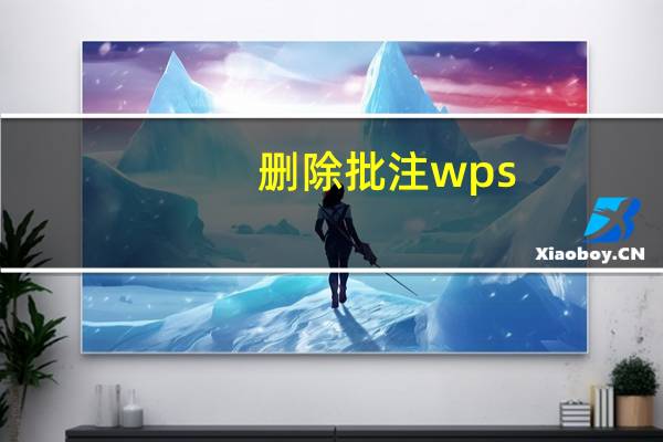 删除批注wps（删除批注）