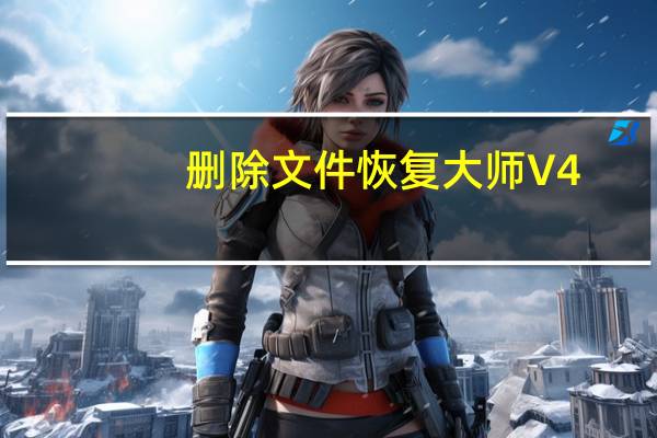 删除文件恢复大师 V4.1.29.50318 官方最新版（删除文件恢复大师 V4.1.29.50318 官方最新版功能简介）