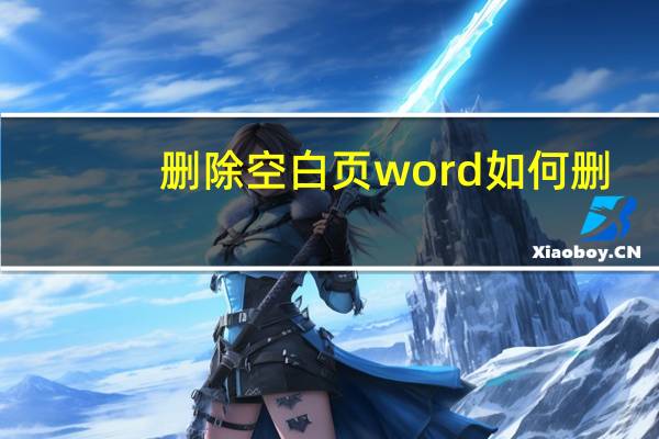 删除空白页word如何删(删除空白页)