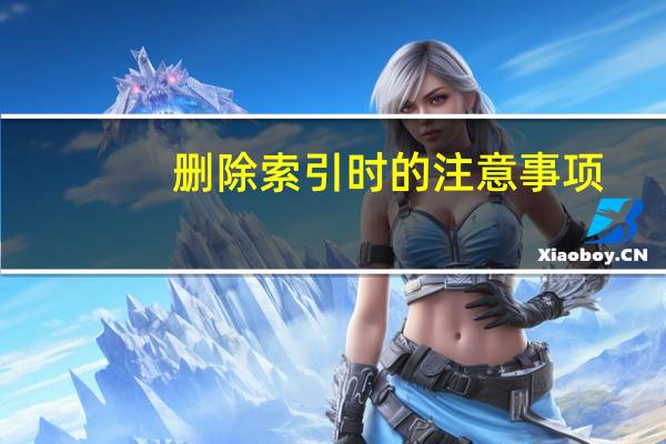 删除索引时的注意事项(删除索引)