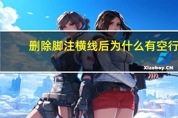 删除脚注横线后为什么有空行,如何消除
