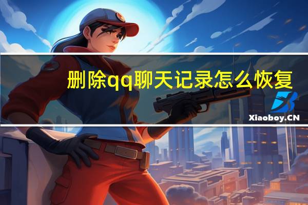 删除qq聊天记录怎么恢复（删除qq聊天记录）