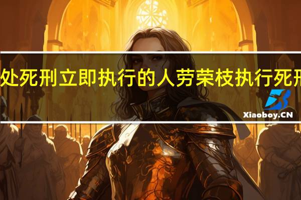 判处死刑立即执行的人 劳荣枝执行死刑的场面