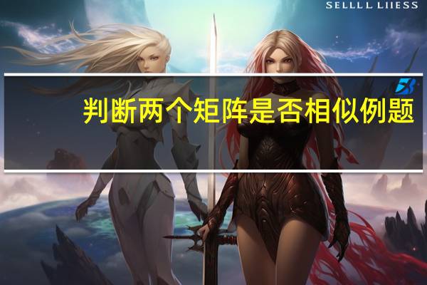 判断两个矩阵是否相似例题