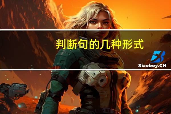 判断句的几种形式