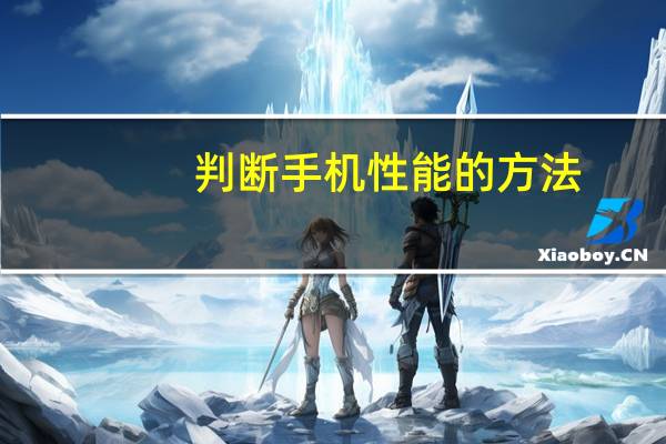 判断手机性能的方法