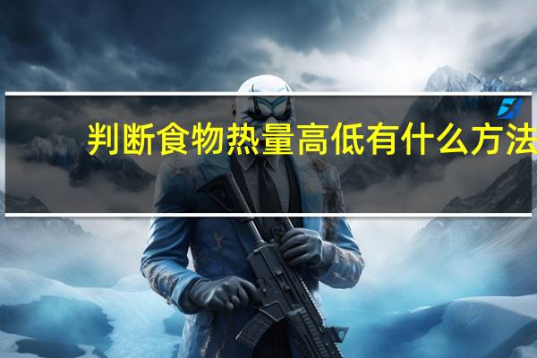 判断食物热量高低有什么方法