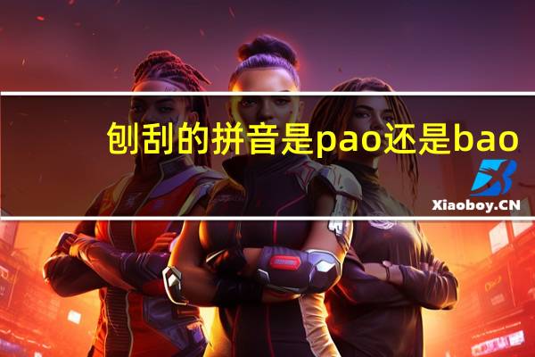 刨刮的拼音是pao还是bao（刨刮）