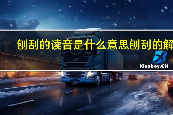 刨刮的读音是什么意思 刨刮的解释