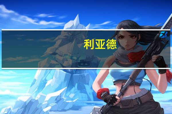 利亚德：今年以来利晶产能已由800KK/月扩产至1400KK/月