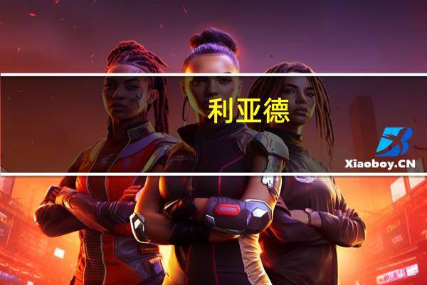 利亚德：公司不生产OLED面板