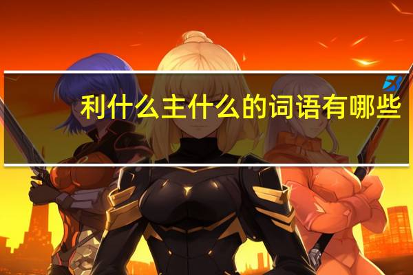 利什么主什么的词语有哪些?